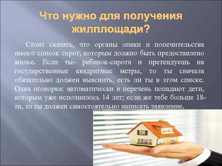Что нужно для получения жилплощади? Стоит сказать, что органы опеки и попечительства имеют список
