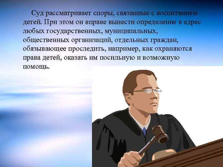 Отдельный гражданин. Споры связанные с воспитанием детей. 24 - Споры, связанные с воспитанием детей. Споры о праве на воспитание детей. Презентация на тему споры, связанные с воспитанием детей.