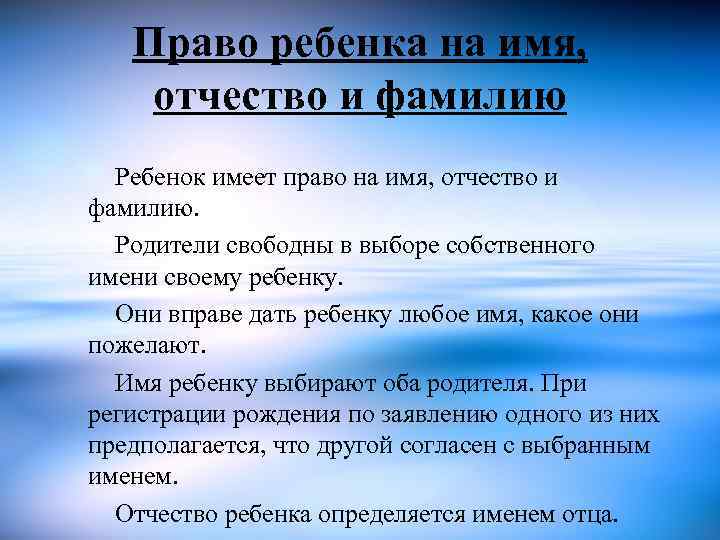 Фамилия родителя. Право ребенка на имя отчество и фамилию. Права ребенка на имя фамилию и отчество. «Право ребенка на имя, отчество и фамилию» для детей ДОУ. Ребенок имеет право на имя отчество и фамилию.