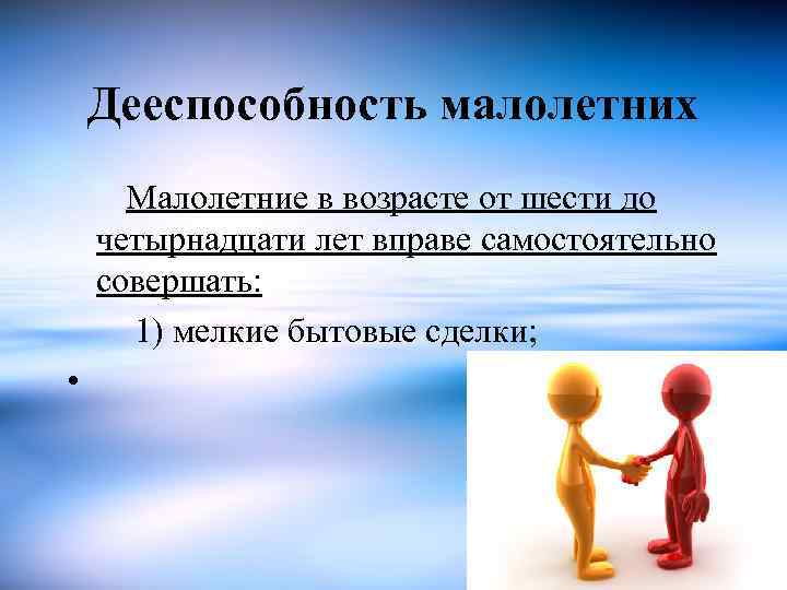 С до лет дееспособность малолетнего. Дееспособность несовершеннолетних.