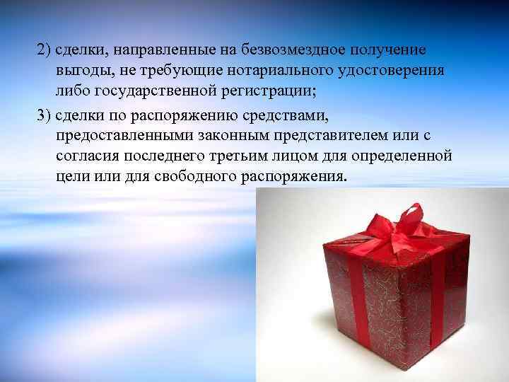 Безвозмездное получение. Сделки на безвозмездное получение выгоды. Сделки на безвозмездное получение выгоды пример. Сделка направленная на безвозмездное получение выгоды. Сделки направленные на безвозмездное получение выгоды пример.