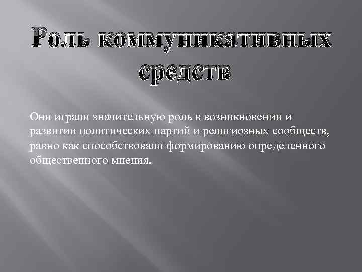 Роль коммуникативных средств Они играли значительную роль в возникновении и развитии политических партий и