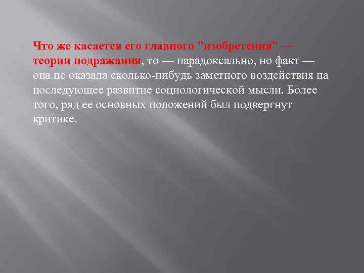 Что же касается его главного 