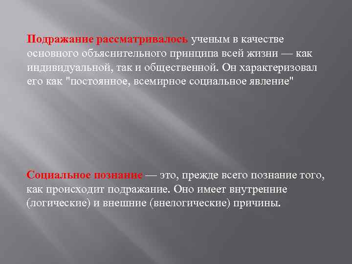 Подражание рассматривалось ученым в качестве основного объяснительного принципа всей жизни — как индивидуальной, так