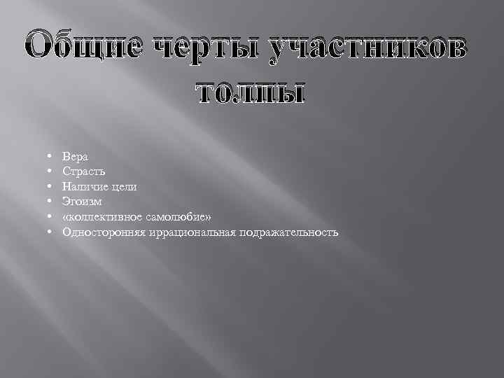 Общие черты участников толпы • • • Вера Страсть Наличие цели Эгоизм «коллективное самолюбие»