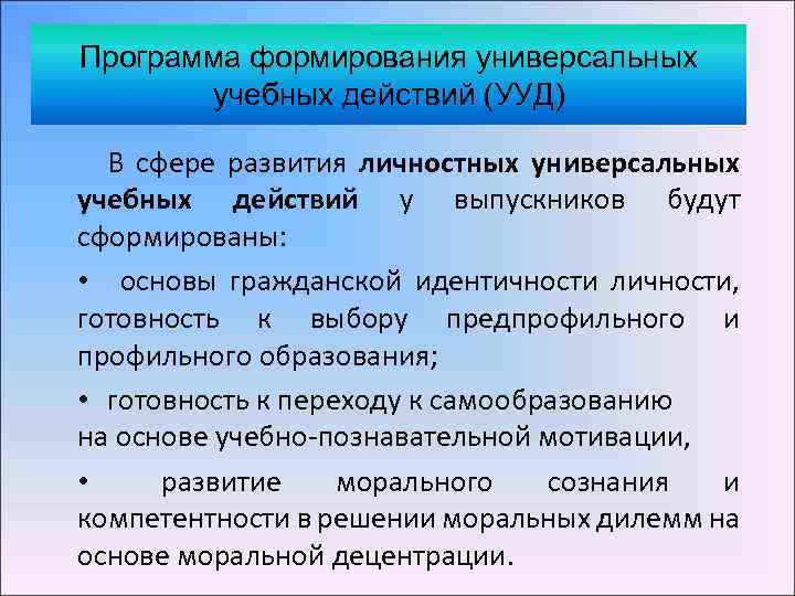 Программа формирования универсальных учебных действий (УУД) В сфере развития личностных универсальных учебных действий у