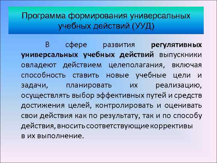 Программа формирования универсальных учебных действий (УУД) В сфере развития регулятивных универсальных учебных действий выпускники