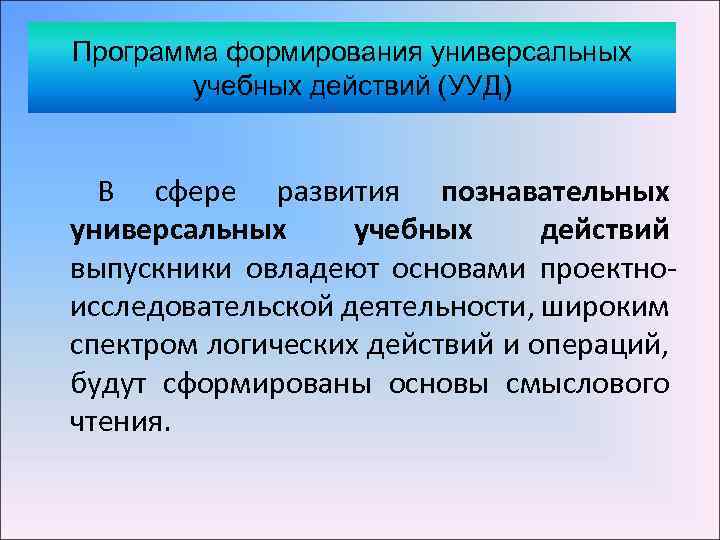 Программа формирования универсальных учебных действий (УУД) В сфере развития познавательных универсальных учебных действий выпускники