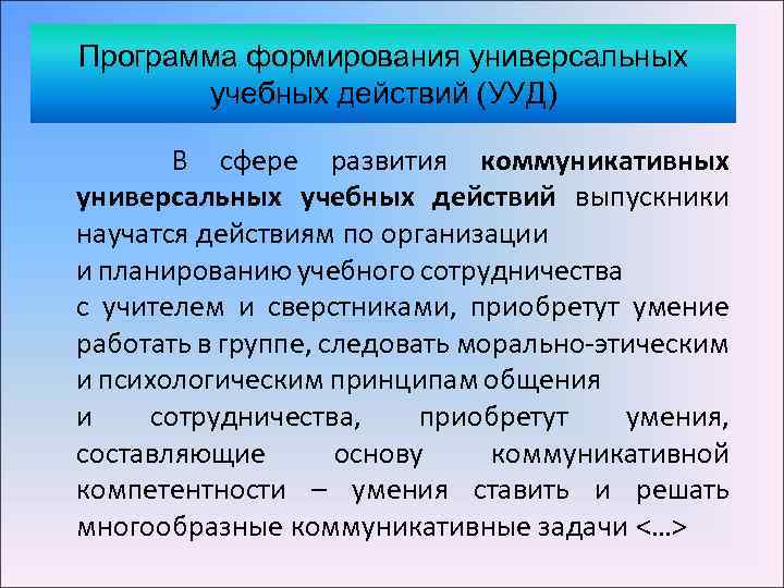 Программа формирования универсальных учебных действий (УУД) В сфере развития коммуникативных универсальных учебных действий выпускники