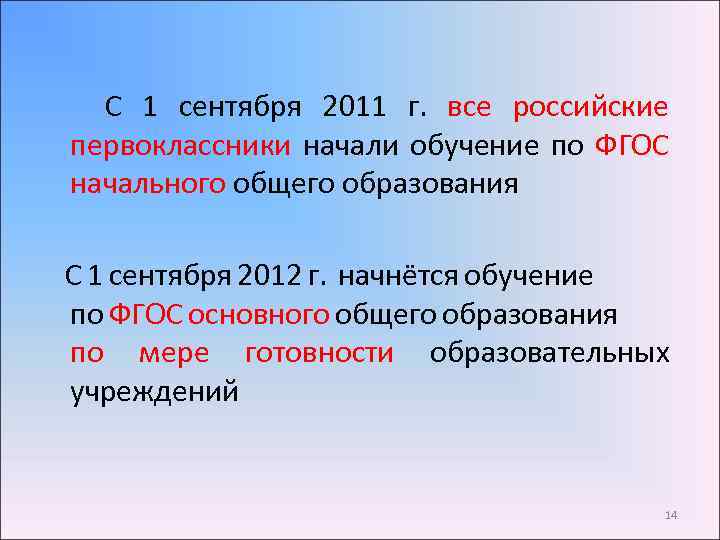  С 1 сентября 2011 г. все российские первоклассники начали обучение по ФГОС начального