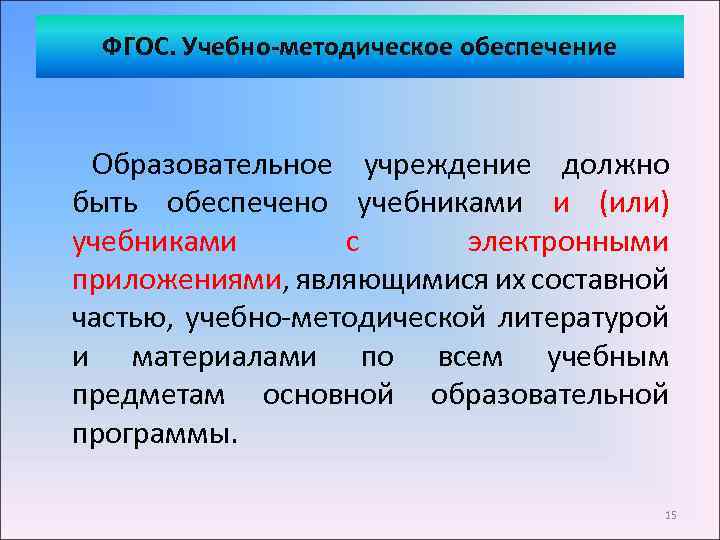 ФГОС. Учебно-методическое обеспечение Образовательное учреждение должно быть обеспечено учебниками и (или) учебниками с электронными
