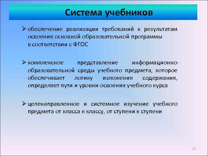 Система учебников Ø обеспечение реализации требований к результатам освоения основной образовательной программы в соответствии