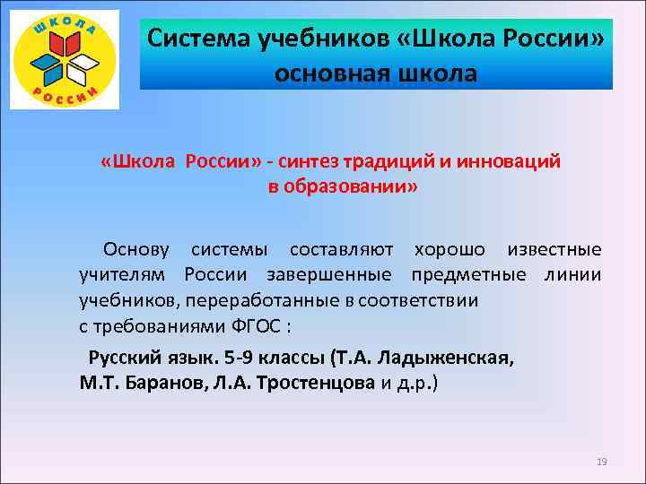 Система учебников «Школа России» основная школа «Школа России» - синтез традиций и инноваций в