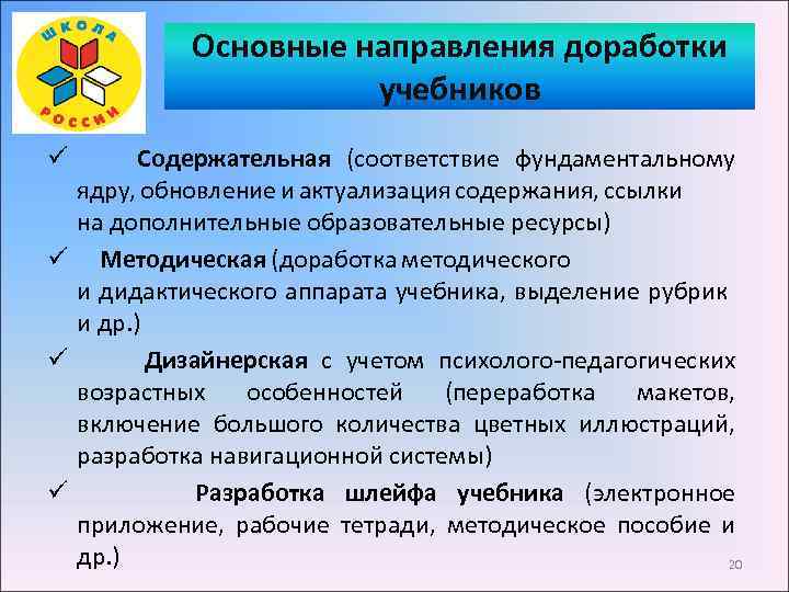 Основные направления доработки учебников ü Содержательная (соответствие фундаментальному ядру, обновление и актуализация содержания, ссылки