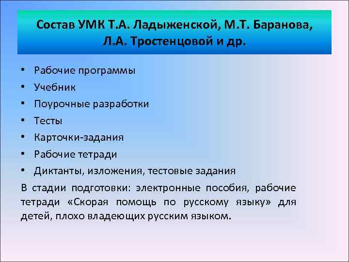 Состав УМК Т. А. Ладыженской, М. Т. Баранова, Л. А. Тростенцовой и др. •
