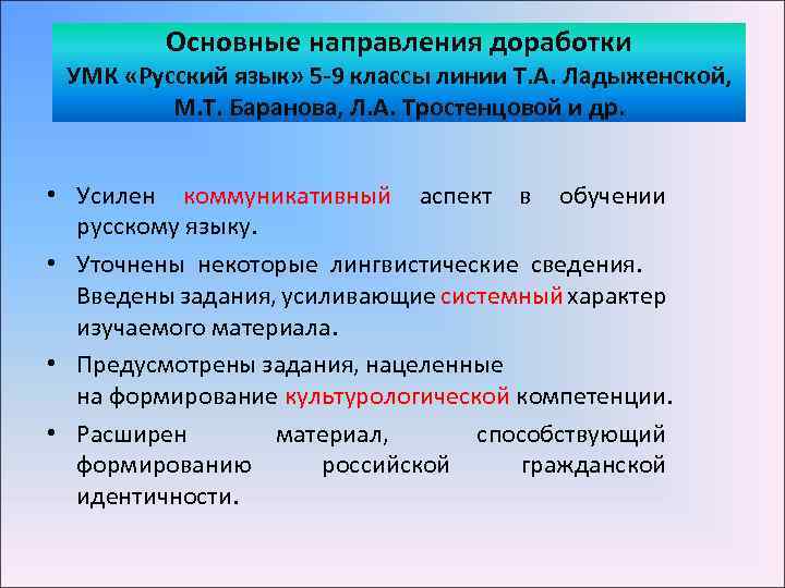 Основные направления доработки УМК «Русский язык» 5 -9 классы линии Т. А. Ладыженской, М.