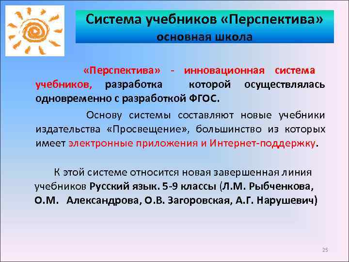 Система учебников «Перспектива» основная школа «Перспектива» - инновационная система учебников, разработка которой осуществлялась одновременно
