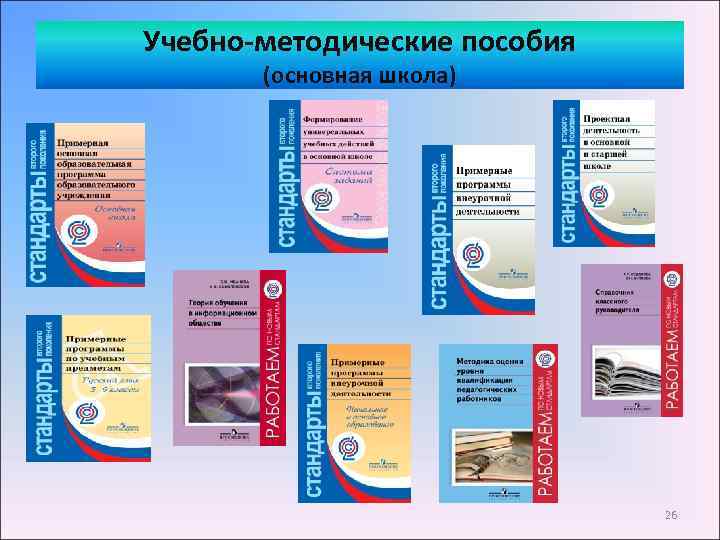 Учебно-методические пособия (основная школа) 26 