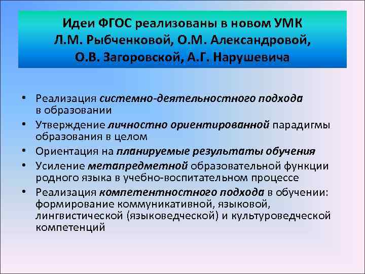 Идеи ФГОС реализованы в новом УМК Л. М. Рыбченковой, О. М. Александровой, О. В.