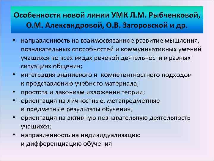 Особенности новой линии УМК Л. М. Рыбченковой, О. М. Александровой, О. В. Загоровской и