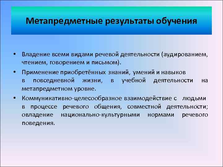 Метапредметные результаты обучения • Владение всеми видами речевой деятельности (аудированием, чтением, говорением и письмом).
