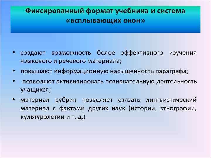 Фиксированный формат учебника и система «всплывающих окон» • создают возможность более эффективного изучения языкового
