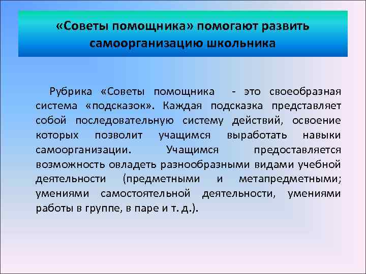  «Советы помощника» помогают развить самоорганизацию школьника Рубрика «Советы помощника - это своеобразная система