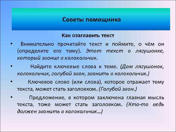  Советы помощника • • Как озаглавить текст Внимательно прочитайте текст и поймите, о