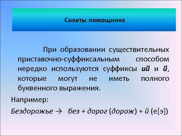 Советы помощника При образовании существительных приставочно-суффиксальным способом нередко используются суффиксы ий и й, которые