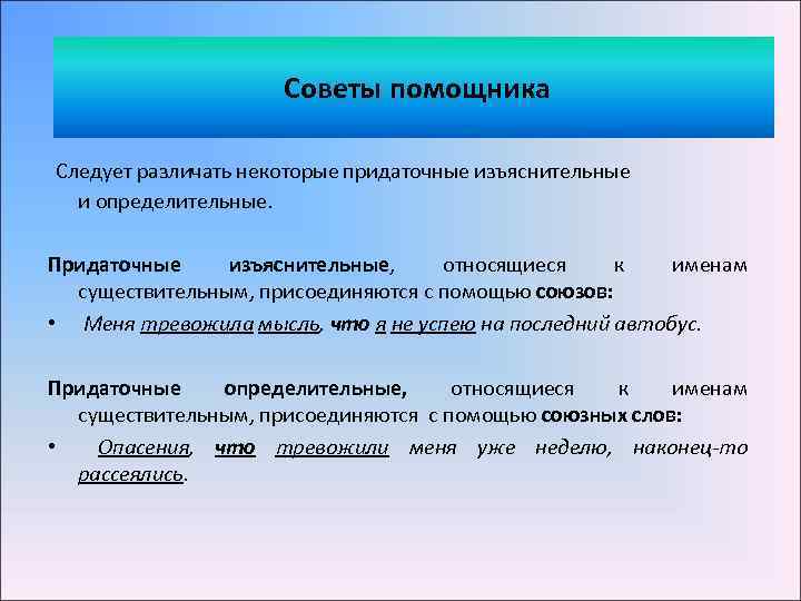 Советы помощника Следует различать некоторые придаточные изъяснительные и определительные. Придаточные изъяснительные, относящиеся к именам