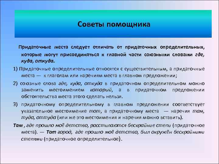 Советы помощника Придаточные места следует отличать от придаточных определительных, которые могут присоединяться к главной