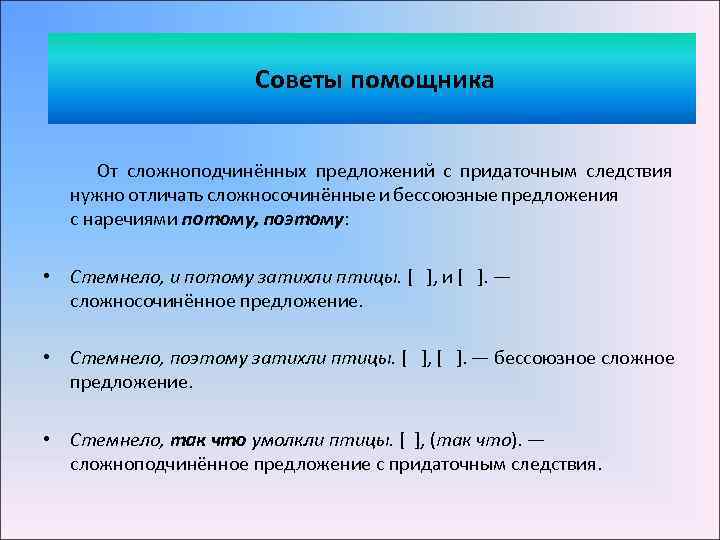 Советы помощника От сложноподчинённых предложений с придаточным следствия нужно отличать сложносочинённые и бессоюзные предложения