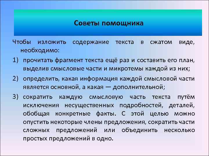 оветы помощника Советы помощника Чтобы изложить содержание текста в сжатом виде, необходимо: 1) прочитать