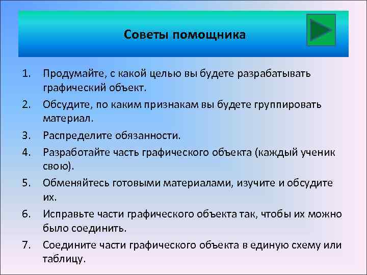 Советы помощника 1. Продумайте, с какой целью вы будете разрабатывать графический объект. 2. Обсудите,
