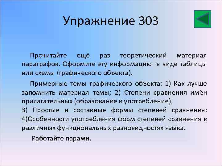 Упражнение 303 Прочитайте ещё раз теоретический материал параграфов. Оформите эту информацию в виде таблицы