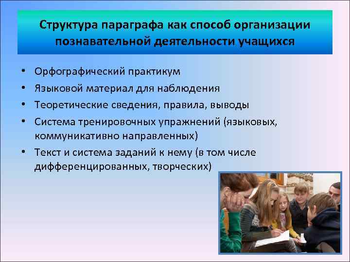 Структура параграфа как способ организации познавательной деятельности учащихся Орфографический практикум Языковой материал для наблюдения