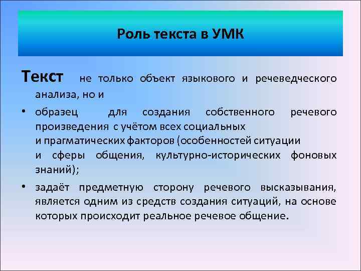 Роль текста в УМК Текст не только объект языкового и речеведческого анализа, но и