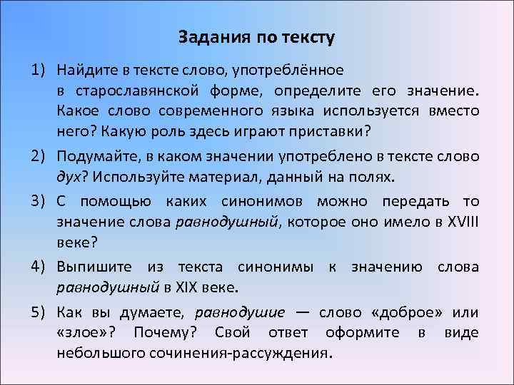 Задания по тексту 1) Найдите в тексте слово, употреблённое в старославянской форме, определите его