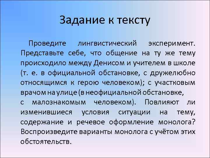 Задание к тексту Проведите лингвистический эксперимент. Представьте себе, что общение на ту же тему