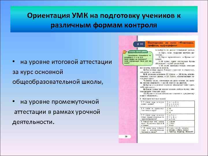 Ориентация УМК на подготовку учеников к различным формам контроля • на уровне итоговой аттестации