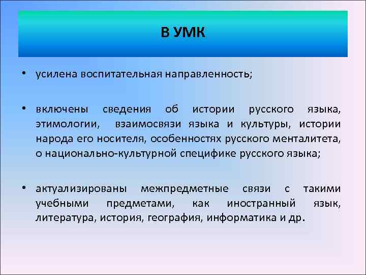 В УМК • усилена воспитательная направленность; • включены сведения об истории русского языка, этимологии,
