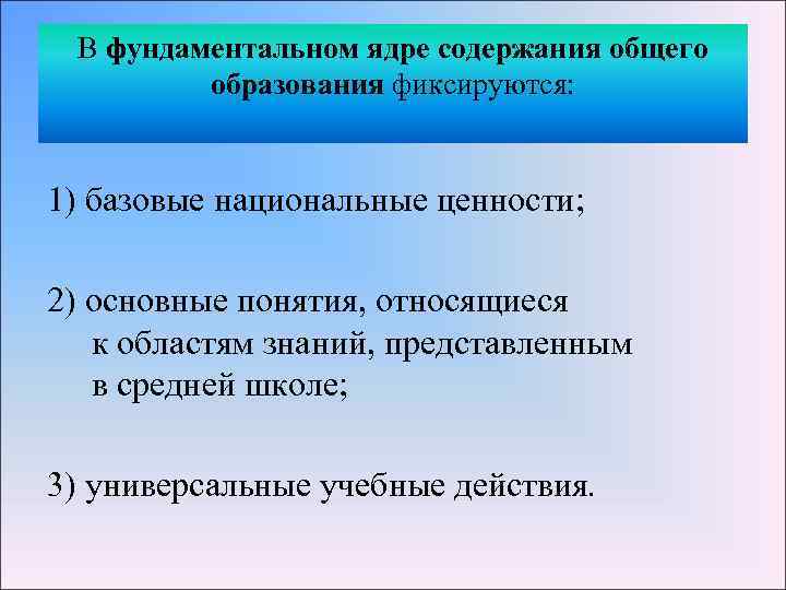 1) В фундаментальном ядре содержания общего образования фиксируются: 1) базовые национальные ценности; 2) основные