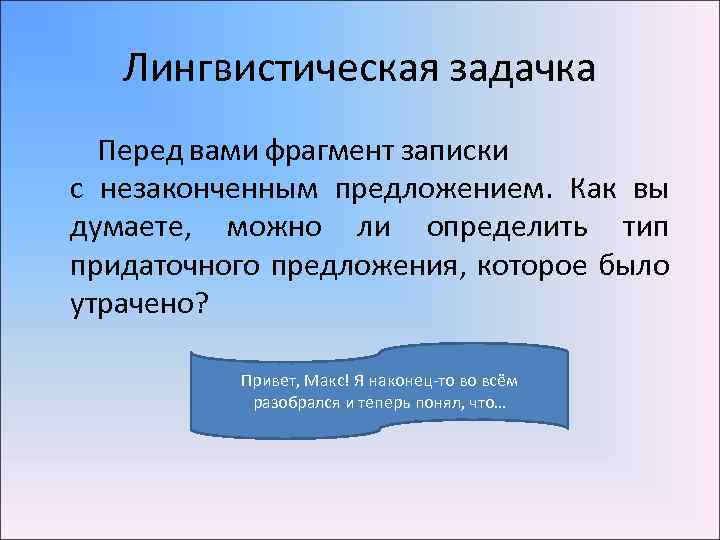 Лингвистическая задачка Перед вами фрагмент записки с незаконченным предложением. Как вы думаете, можно ли