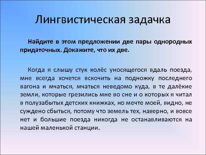 Лингвистическая задачка Найдите в этом предложении две пары однородных придаточных. Докажите, что их две.