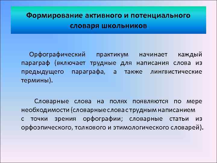 Формирование активного и потенциального словаря школьников Орфографический практикум начинает каждый параграф (включает трудные для