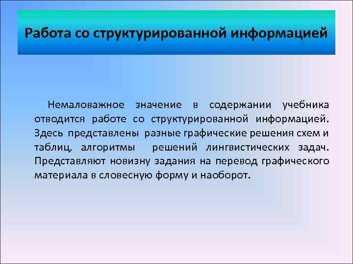 Работа со структурированной информацией Немаловажное значение в содержании учебника отводится работе со структурированной информацией.