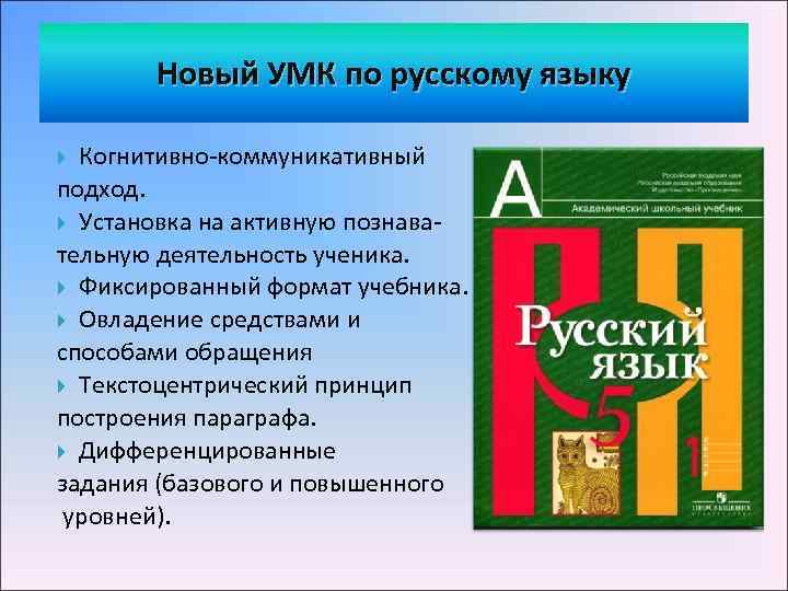 Новый УМК по русскому языку Когнитивно-коммуникативный подход. Установка на активную познавательную деятельность ученика. Фиксированный