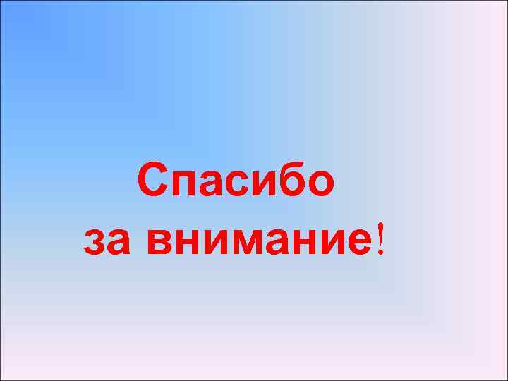 Спасибо за внимание! 