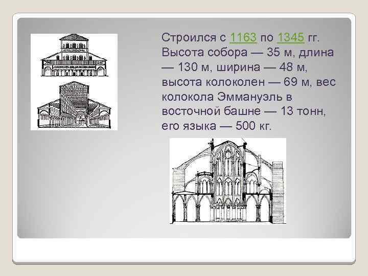 Строился с 1163 по 1345 гг. Высота собора — 35 м, длина — 130