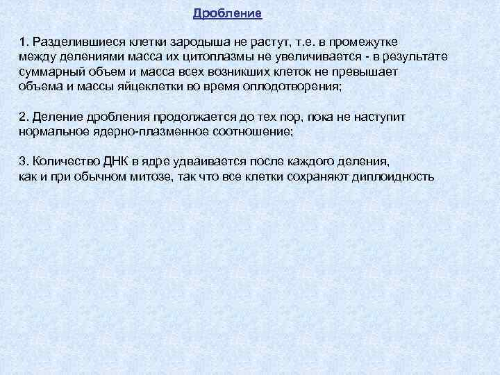 Дробление 1. Разделившиеся клетки зародыша не растут, т. е. в промежутке между делениями масса